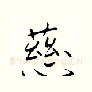 慈