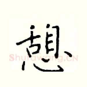 憩