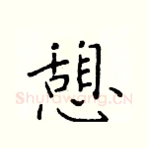憩
