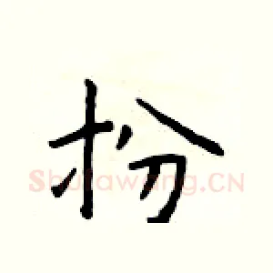 扮