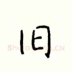 旧