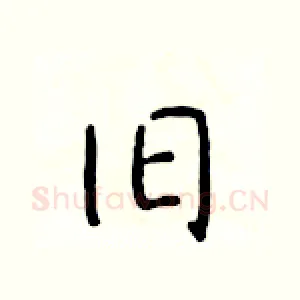 旧