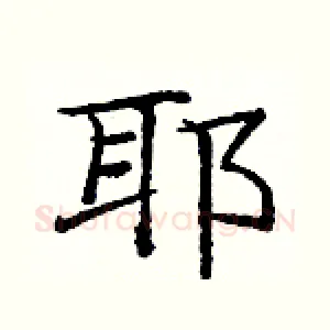 耶