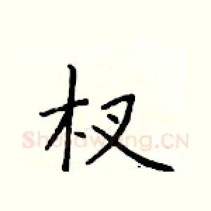 杈