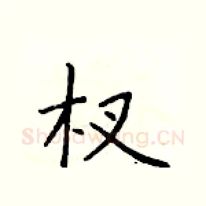 杈