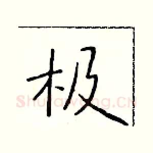 极