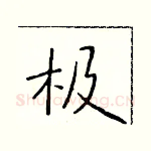 极