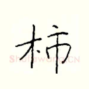 柿