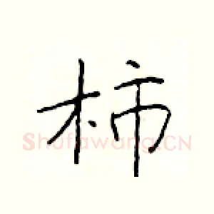 柿