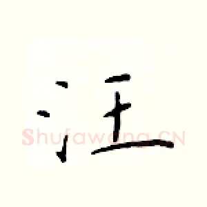 汪