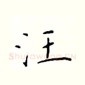 汪