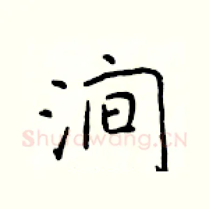 涧