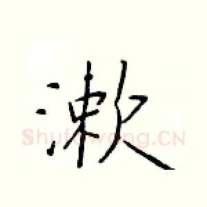 漱