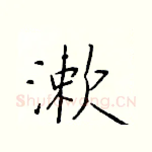 漱