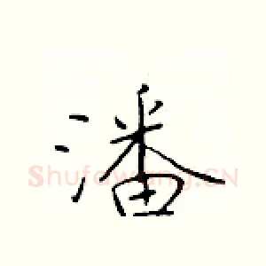 潘