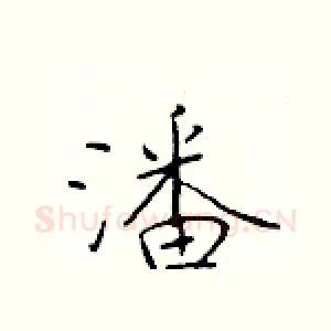 潘