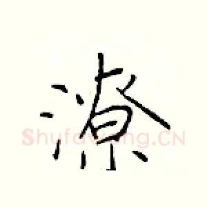 潦