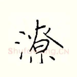 潦