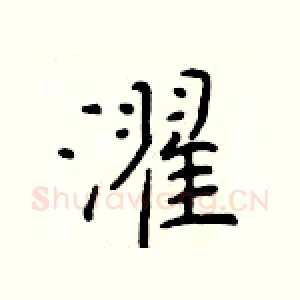 濯