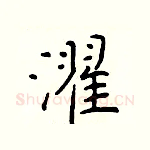 濯
