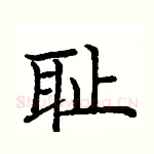 耻
