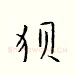 狈