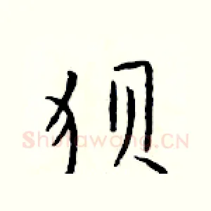 狈