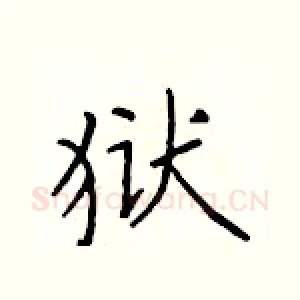 狱