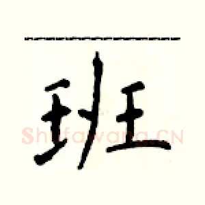 班