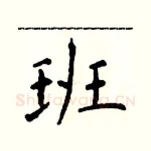 班