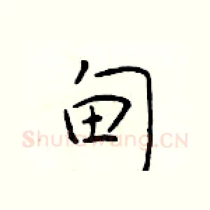 甸