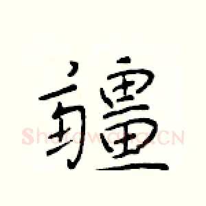 疆