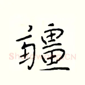 疆