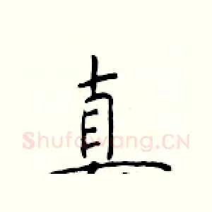 真