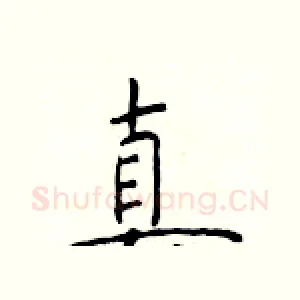 真