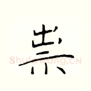 祟