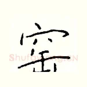 窑