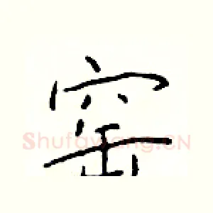 窑