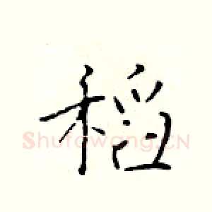 稻