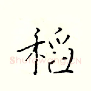 稻