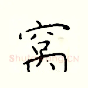 窝