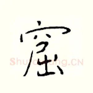 窟
