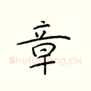 章