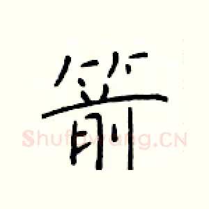 箭