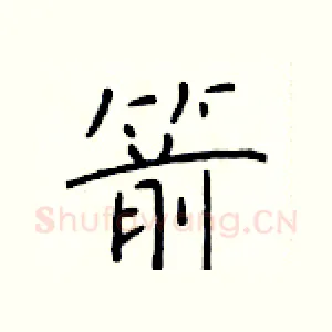 箭