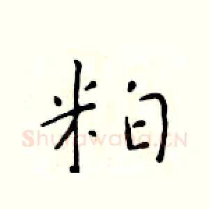 粕