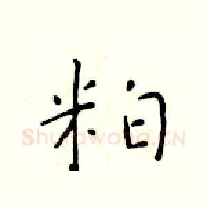 粕