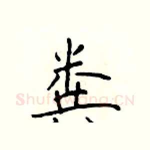 粪