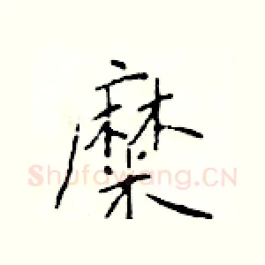 糜