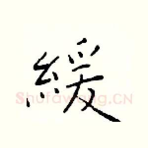 緩